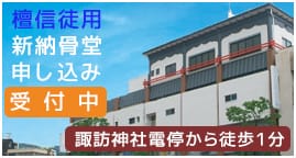 檀信徒用新納骨堂申込受付中 諏訪神社電停から徒歩1分