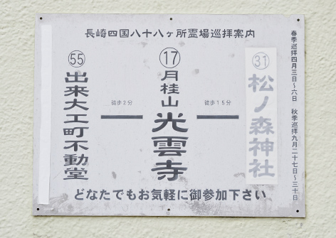 長崎四国八十八ヶ所第十七番霊場・表示板