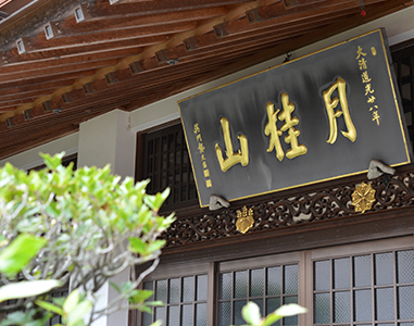 光雲寺風景